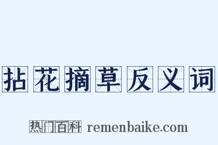 拈花摘草反义词是什么意思的图片